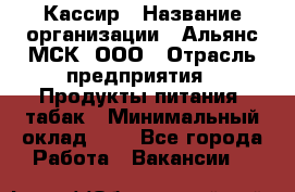 Кассир › Название организации ­ Альянс-МСК, ООО › Отрасль предприятия ­ Продукты питания, табак › Минимальный оклад ­ 1 - Все города Работа » Вакансии   